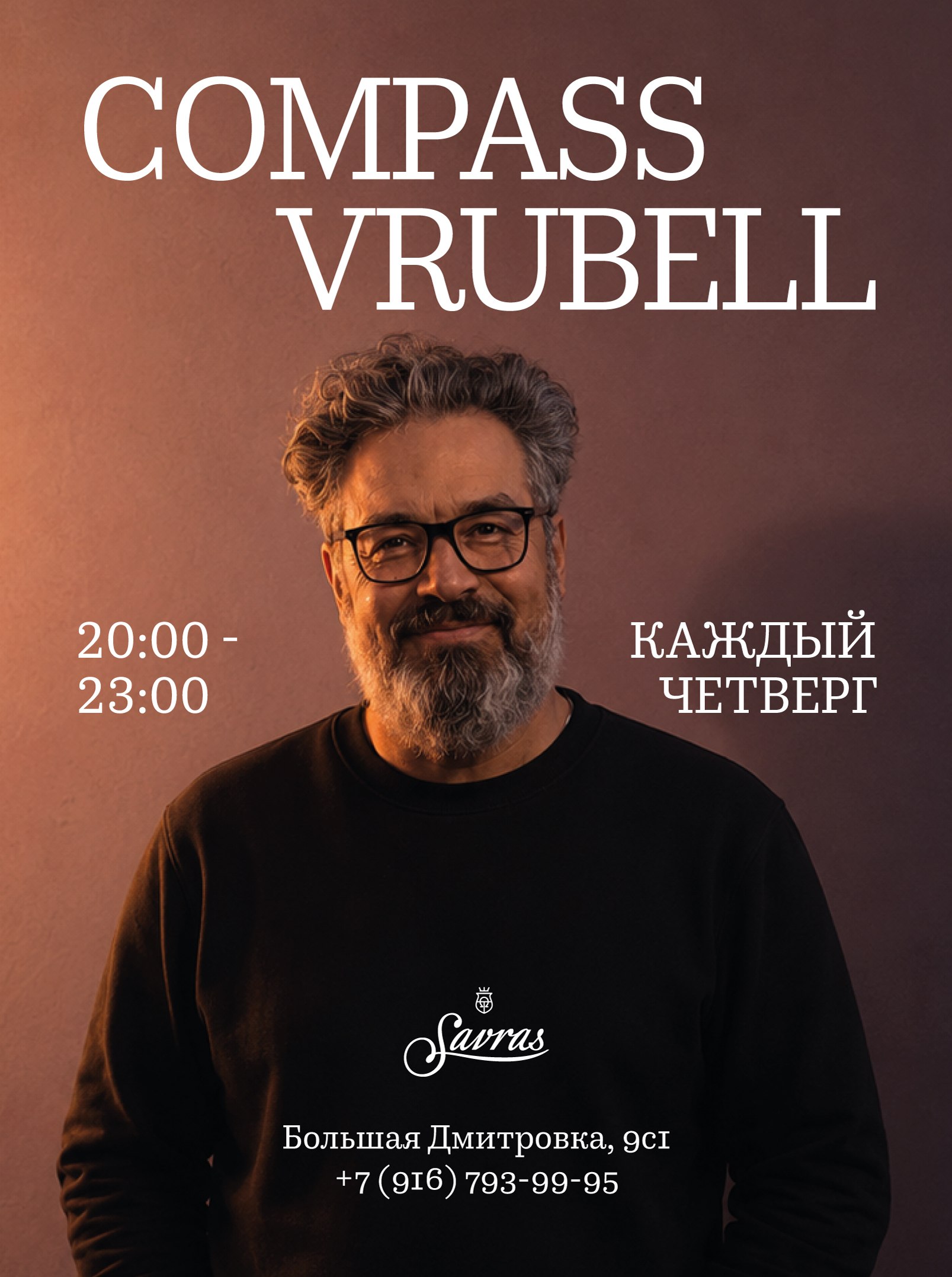 Музыкальные четверги с Compass Vrubell