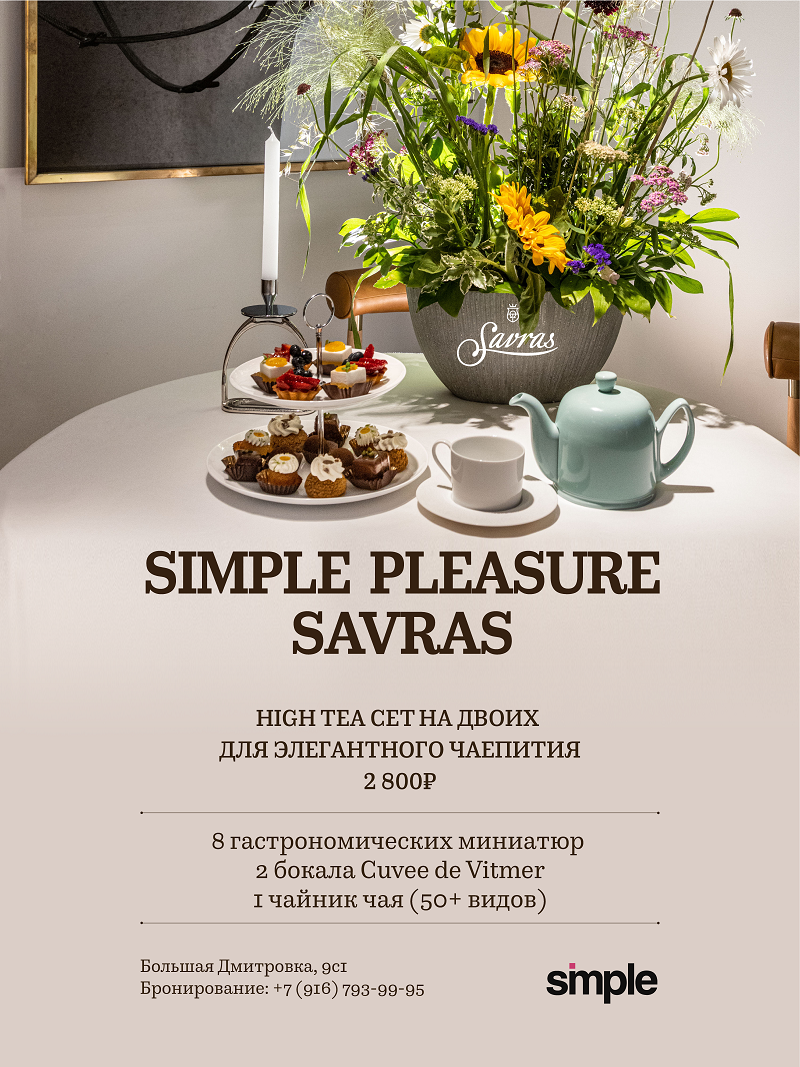 Simple Pleasure: high tea сет на двоих с игристым