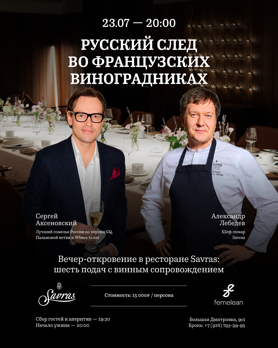 Вечер-откровение 23.07: «Русский след во французских виноградниках»
