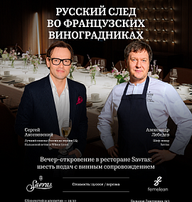 Вечер-откровение 23.07: «Русский след во французских виноградниках»