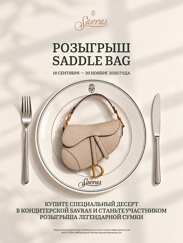Розыгрыш SADDLE BAG 18.09-30.11
