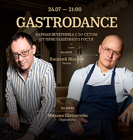 GASTRODANCE 24.07 в 21:00