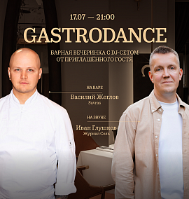 GASTRODANCE 17.07 в 21:00