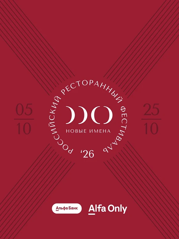 Фестиваль РРФ «Новые имена» | 5-25 октября